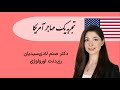 گفتوگو با صنم لادیسیدیان رزدینت اورولوژی در آمریکا mp3