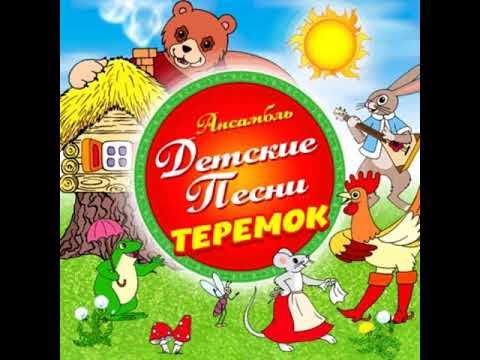 Песня про теремок. Теремок презентация для детей. Интерактивная книжка теремок. Сказка теремок аудио слушать. Теремок сказок.