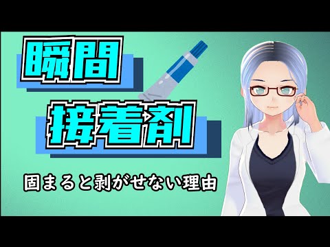 【プラスチック】瞬間接着剤はなぜ固まると剥がせないの？【化学解説系Vtuber】