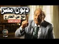 وزير المالية الأسبق الجنيه أصبح بـ20 قرش وث لث المصريين فقراء وهذا هو الحل الجزء الأول مختارات