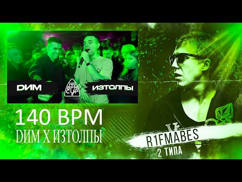 140 BPM CUP: DИМ X ИЗТОЛПЫ (Полуфинал) [Реакция со стрима]