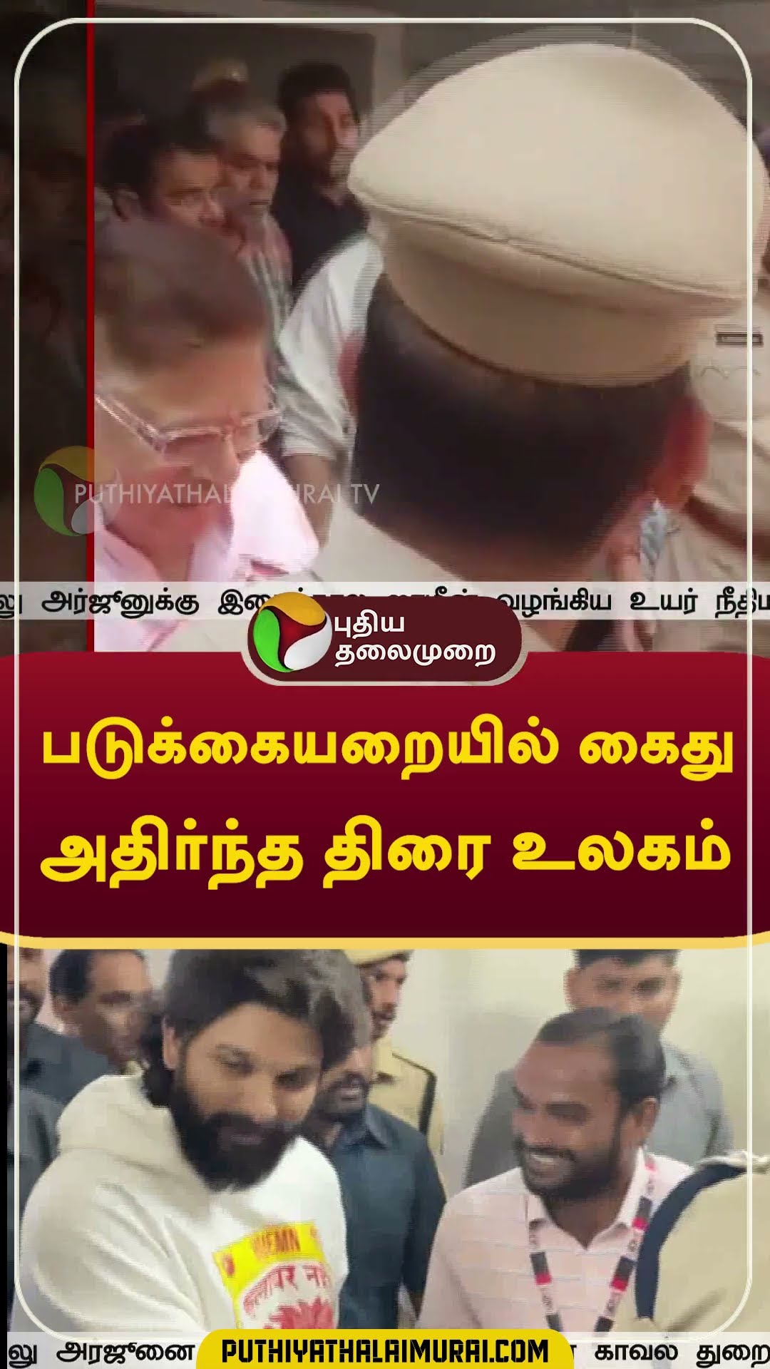 படுக்கையறையில் கைது; அதிர்ந்த திரை உலகம்   #Shorts #AlluArjun   #Pushpa2
