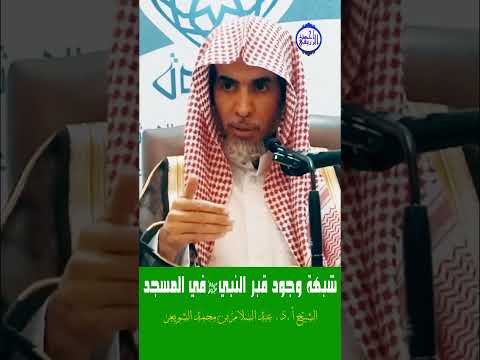 الشيخ د عبد السلام الشويعر شبهة وجود قبر النبي ﷺ في المسجد