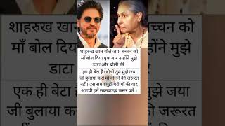 शाहरुख खान बोले जा #bollywoodnews #indianactor #bollywoodupdate #bachchanfamily #facts #shortvideo