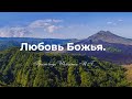 1.04.2022 Любовь Божья. Шевченко М.Г.