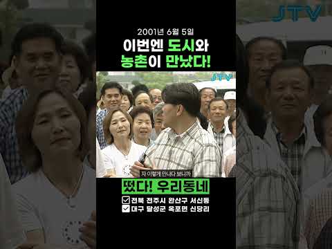 [레트로1분예능] 이번엔 도시와 <strong>농촌이</strong> 만났다!! [떴다! 우리동네]