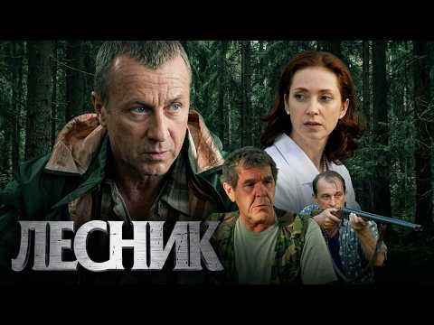 Лесник: 1 Сезон, Серия 5