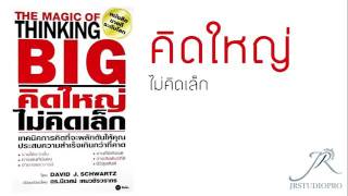 #JRdtudiopro คิดใหญ่ไม่คิดเล็ก ( แบบเสียง ) สั่งซื้อหนังสือกับ Lazadaแตะที่นี่ 