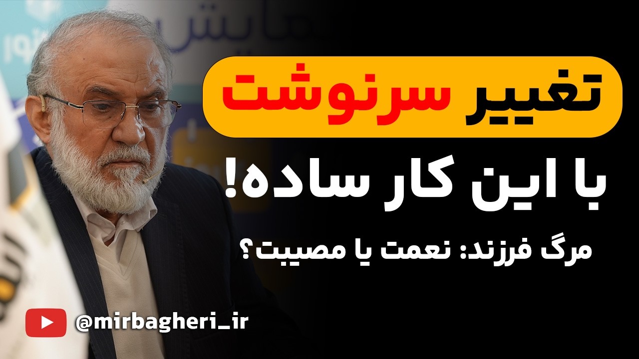 آیا مرگ عزیزان، نتیجهٔ گناهان ماست؟ | پاسخ دکترمیرباقری