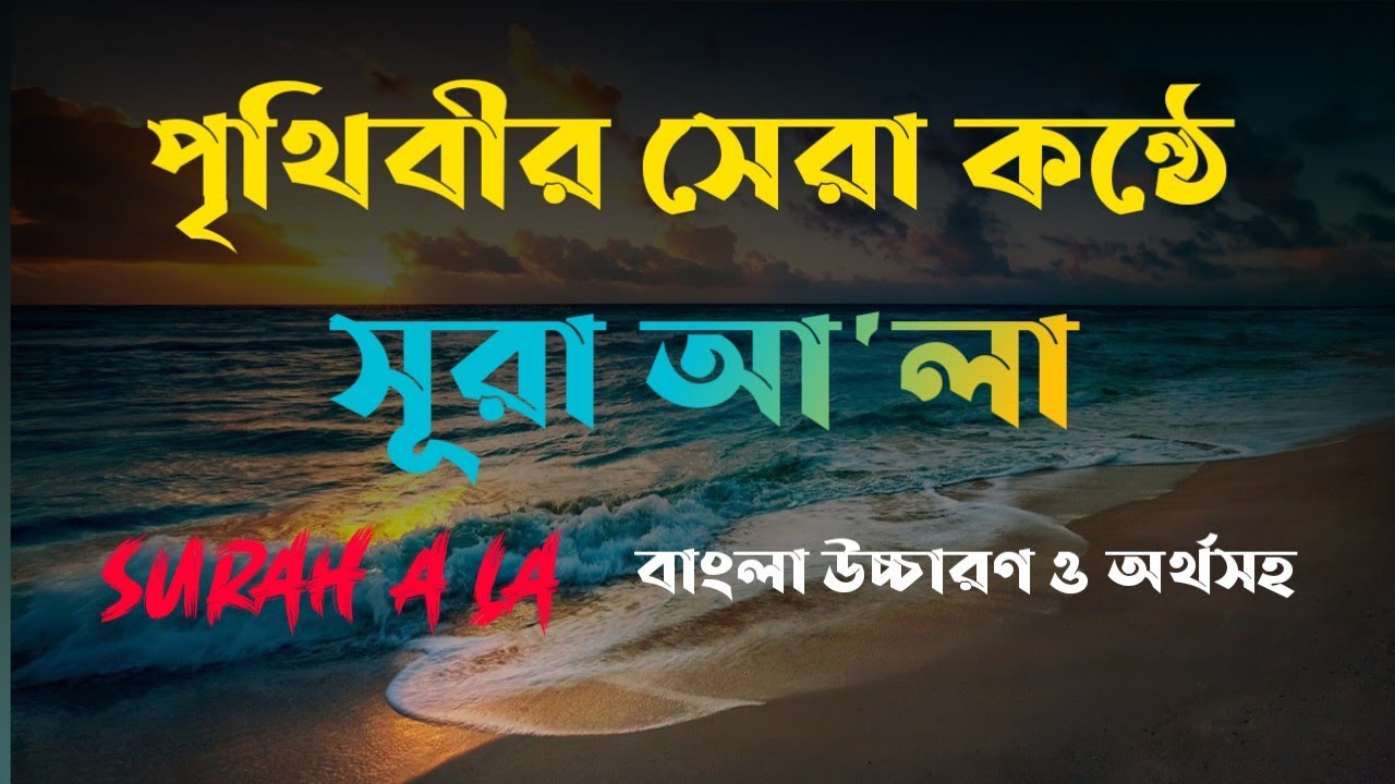 surah-a-la-bangla-occharon