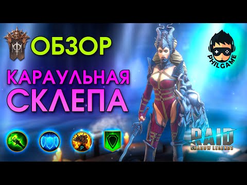 Видео: Караульная склепа обзор | RAID: Shadow Legends