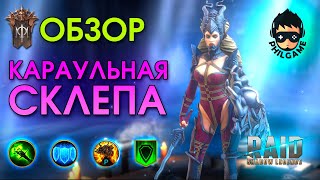 Караульная склепа обзор | RAID: Shadow Legends