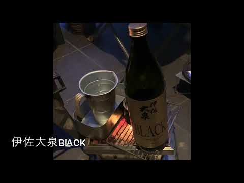 伊佐大泉BLACK