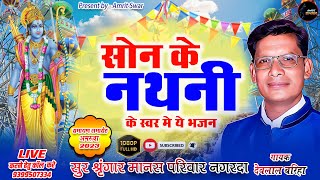 SON KE NATHANI !! RAMAYAN BHAJAN !! AMRIT SWAR !! DEVLAL BRIHA !! RAMAYAN BHAJAN !! AMRUVA 2023 !!