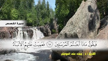 سورة القصص من ( ايه 51 ) الى ( ايه 75 ) بصوت القارئ د.جهاد المومني
