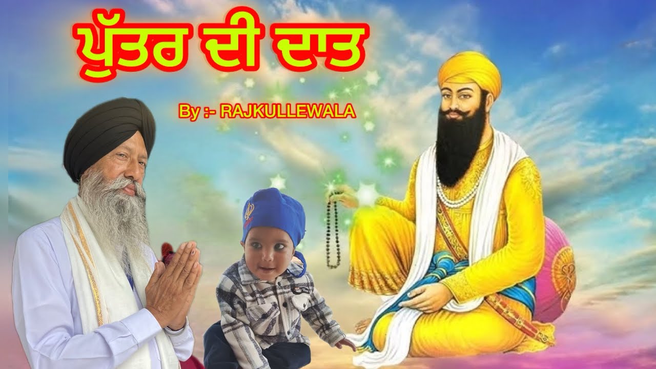 ਪੁੱਤਰ ਦੀ ਦਾਤ । by Raj Kullewala | new shabad | newsong2026