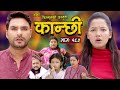 कान्छी भाग - १८२ || Kanchhi Epi -182 || Ashaa Khadka || Sukumaya || December 23, 2023