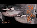 古箏《刀劍如夢》-西子箏曲-【A Life of Fighting Is but A Dream】周華健Wakin Chau-Guzheng Music-by Crystal Zheng Studio