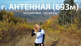 г. АНТЕННАЯ (693м) #хабаровскийкрай #хехцир