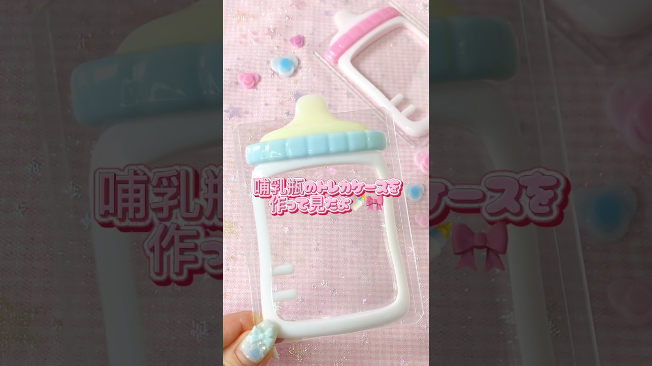 🍼哺乳瓶のトレカケースを作ったよ!🍼#レジン #推し活 #레진