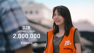 คนใจอ่อน (อ่อนใจ)  | D2B  [ PARODY MV ] 18- chords