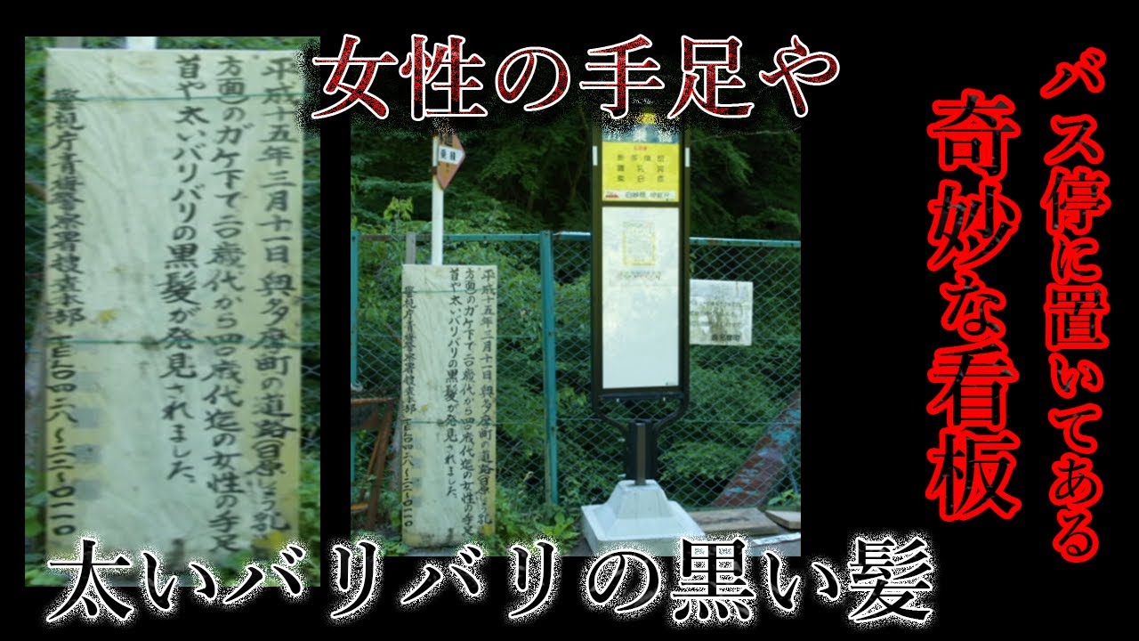東京都の山中のバス停に置いてある奇妙な看板を調査する【都市伝説】