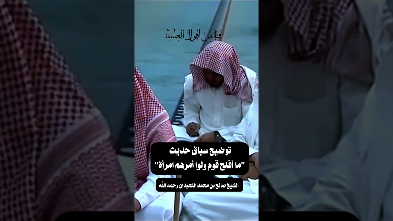 توضيح سياق حديث ما أفلح قوم ولوا أمرهم امرأة |   الشيخ صالح بن محمد اللحيدان رحمه الله