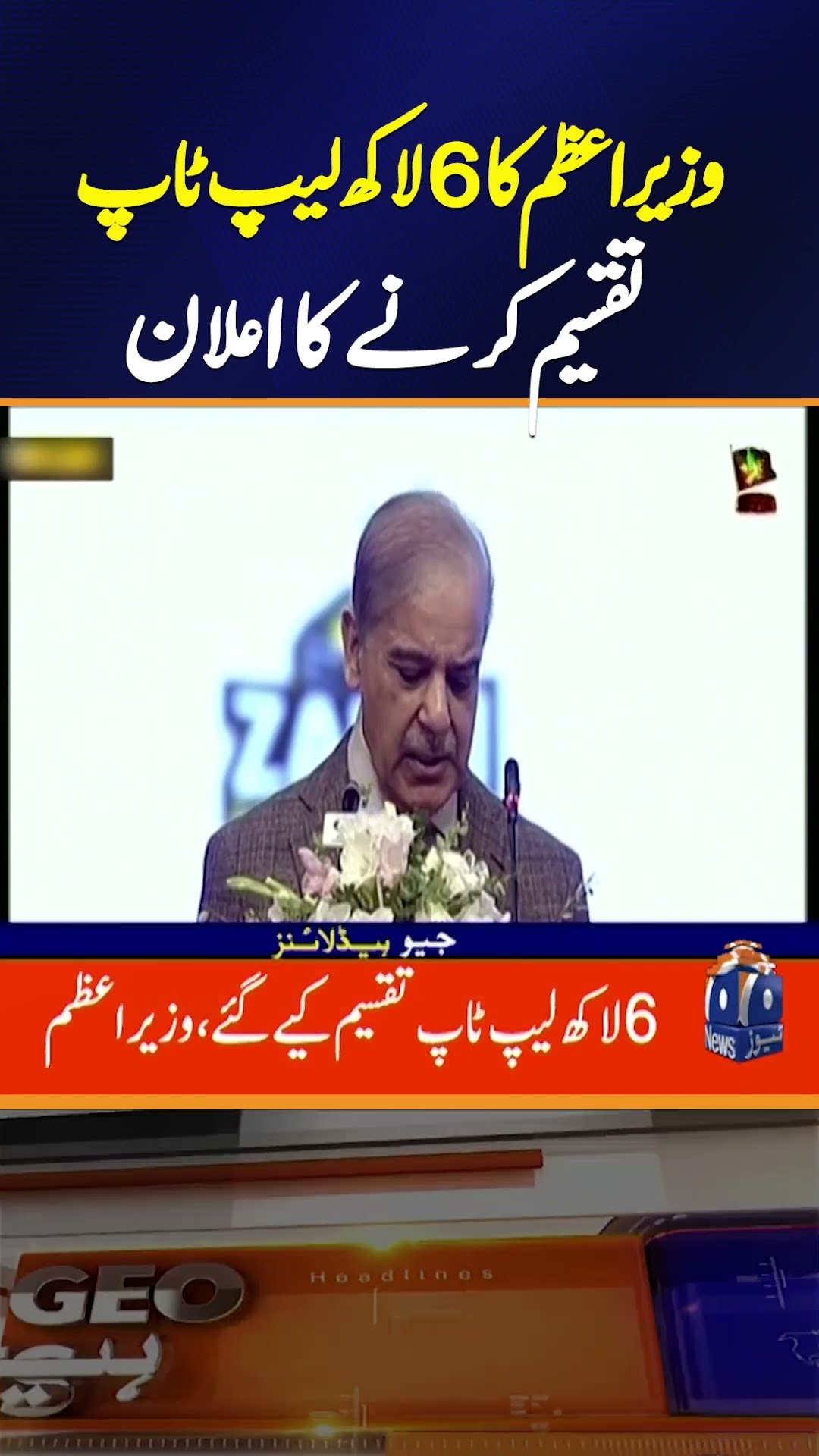 PM Announces Distribution of 600,000 Laptops for Students #pmshehbazsharif #primeminister