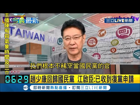 趙少康重返國民黨！江啟臣證實"已收到恢復黨籍申請" 此次回歸疑拚黨主席│記者 徐湘芸│【LIVE大現場】20210201│三立新聞台