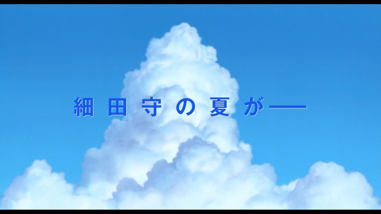 特別動画 細田守の夏がやってくる Youtube