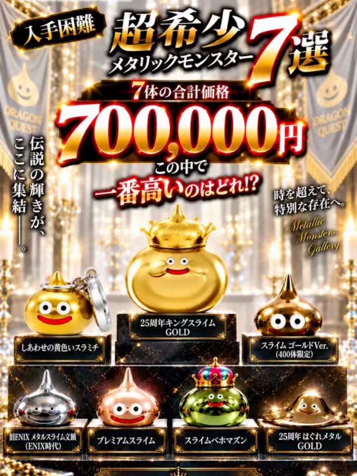 超希少】25周年キングスライムGOLDはいくら？当時の購入金額と現在価格