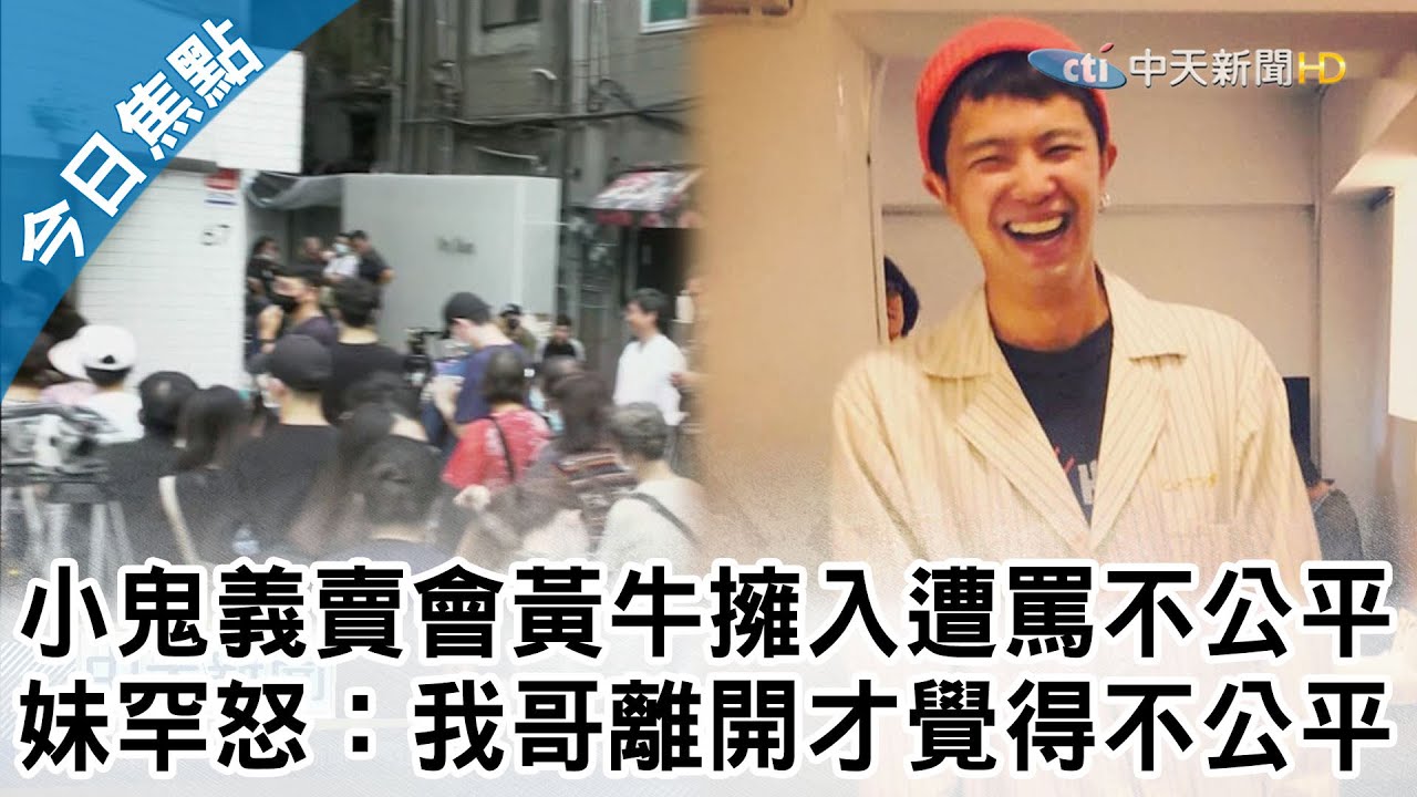把愛傳下去 小鬼義賣會 黃牛擁入 反遭罵不公平妹妹罕見動怒 我哥離開我才覺得不公平 追念小鬼等已故音樂人金曲31再掀淚海 中天焦點新聞 10 03 Youtube 把愛傳下去 小鬼義賣會 黃牛擁入 反遭罵不公平妹妹罕見動怒 我哥離開我才覺得不公平 追念小鬼等已故音樂人金曲31再掀淚海 中天焦點新聞 10 03 Youtube