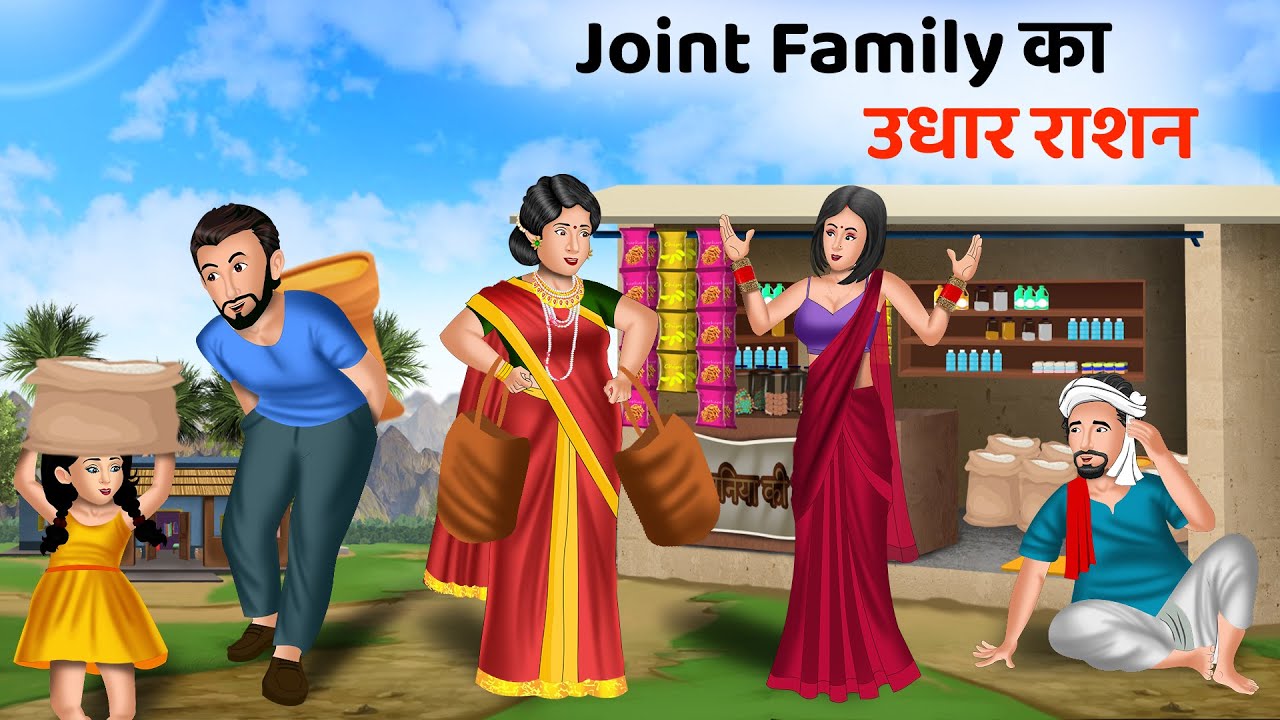 Kahani Joint Family का उधार राशन : Stories in Hindi | Moral Stories | Bedtime Stories