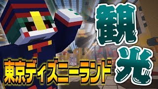 5年振りに復活!!!東京ディズニーランド完全再現された鯖でアトラクション制覇する【マイクラ】