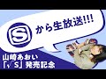 【スペシャから生放送!】山崎あおい「√S」発売記念YouTube LIVE