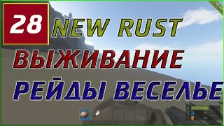 New Rust Experimental РЕЙД 3 часть #28