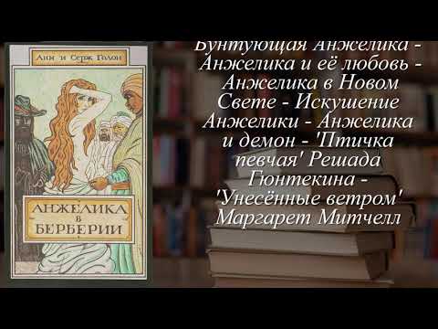 Отзывы о книге "Анжелика в Берберии" OIXUObgJ2