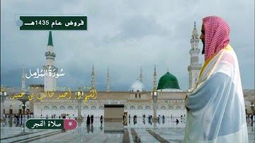 صلاة الفجر للشيخ د. أحمد طالب ۞ سورة المزمل 3 محرم 1435هـ