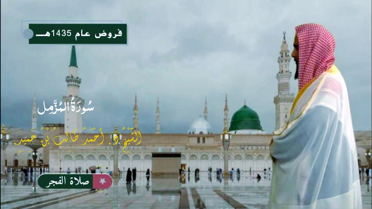 صلاة الفجر للشيخ د. أحمد طالب ۞ سورة المزمل 3 محرم 1435هـ