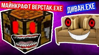 МАЙНКРАФТ ВЕРСТАК.EXE + ДИВАН.EXE !!