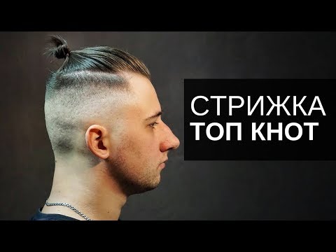 Мужская стрижка ТОП КНОТ Арсен Декусар Haircut TOP KNOT
