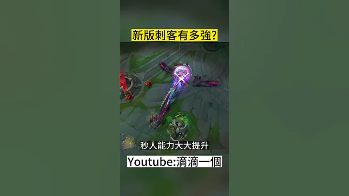 新版刺客有多強?#leagueoflegends #edd #滴滴一個 #英雄聯盟 #zed - 天天要聞