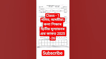Class - 1 দ্বিতীয় মূল্যায়নৰ মডেল প্ৰশ্ন কাকত #assam  #paper #lps​ #exam​ #question﻿​ #2025 #model