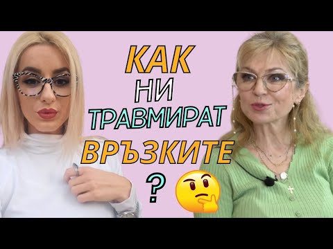 МАДЛЕН АЛГАФАРИ: Как ни травмират връзките ?