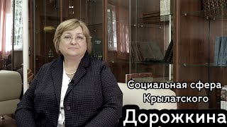 Дорожкина - социальная жизнь Крылатского, о досуге ветеранов и пенсионеров