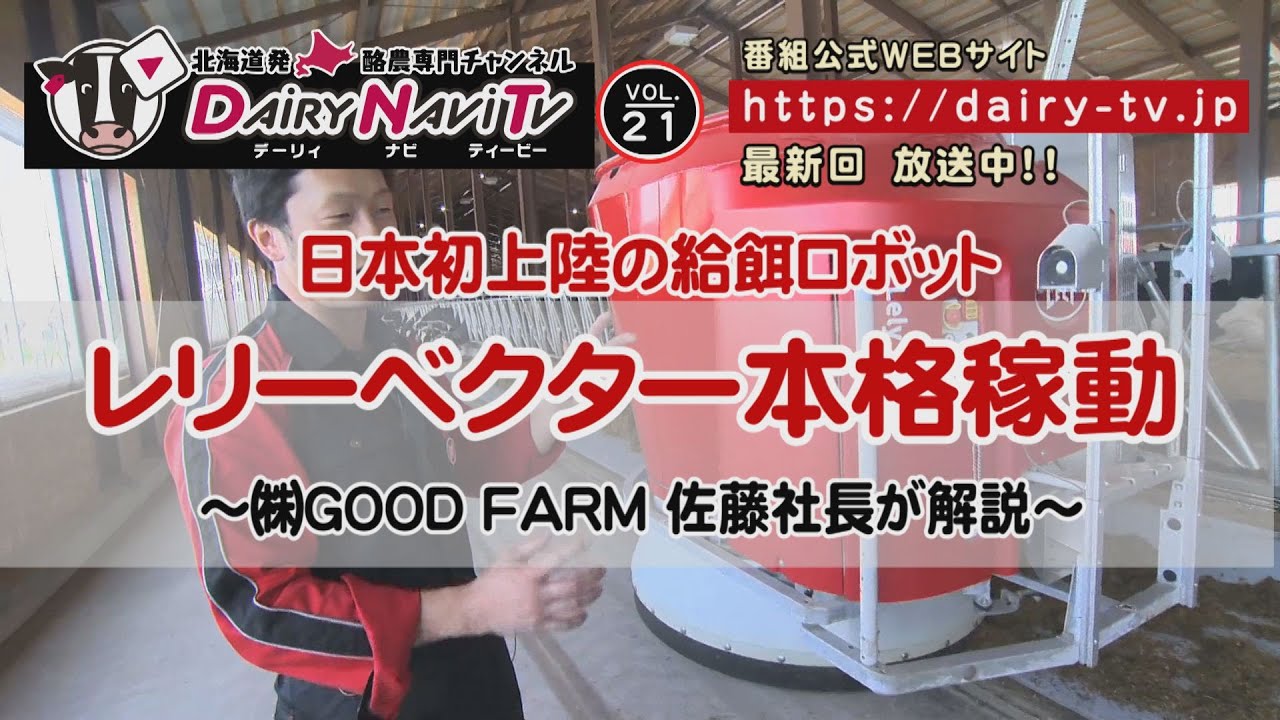 A-260◆実働 動画有り ロビン Rabbit 管理機 PR2200 農用トラクター 岐阜発　3/30 デーリィナビTV#21『日本初上陸の給餌ロボット レリーベクター本格稼働