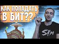 НАУЧУ ПОПАДАТЬ ЗА 10 МИНУТ|Как попасть в бит?|Self Made