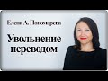 Увольнение переводом, п.5 ч.1 ст. 77 ТК РФ - Елена А. Пономарева
