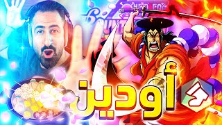 OPBR || 🥣قــيـم بلي بـ أودين مش أودين إذا ما كان مغلي