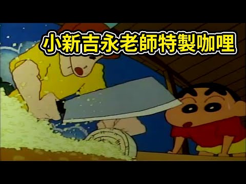 蠟筆小新： 小新吉永老師特製咖哩，暑假露營記